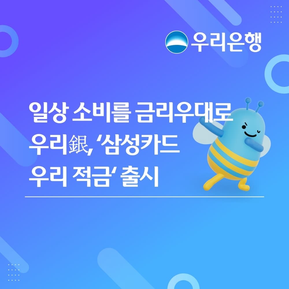 우리은행-삼성카드, 최대 연 10% 금리 제휴 적금 출시