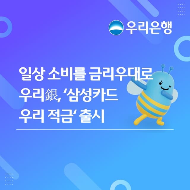 우리은행-삼성카드, 최대 연 10% 금리 제휴 적금 출시